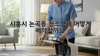 시흥시 논곡동 청소업체, 어떻게 예약할까요?
