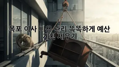 목포 이사 비용 관리: 똑똑하게 예산 계획 세우기
