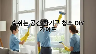 숨쉬는 공간, 환기구 청소 DIY 가이드!