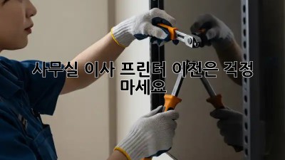 사무실 이사? 프린터 이전은 걱정 마세요!