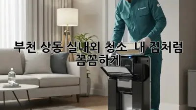 부천 상동 실내외 청소 ✨ 내 집처럼 꼼꼼하게!